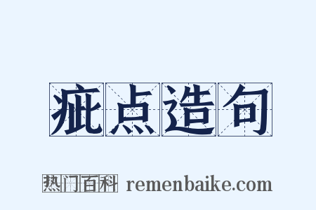 疵点造句是什么意思的图片